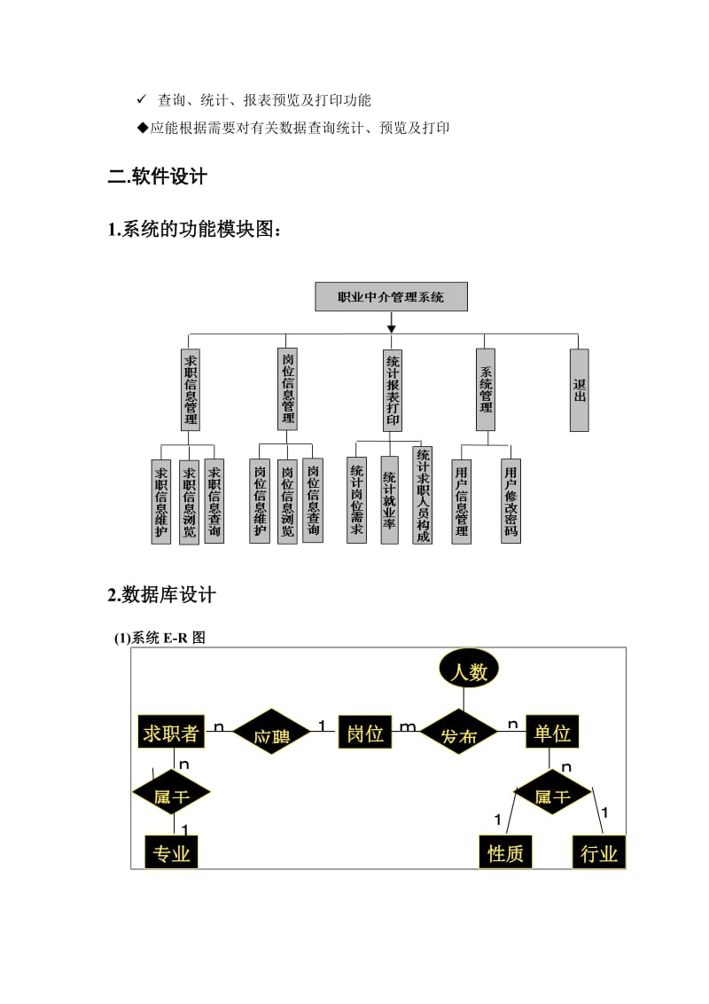 職業中介信息管理系統課程設計文檔